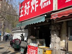 -厚富香面食店王好炸糕(延安路店)
