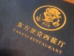 -东方亚克西餐厅(西康路店)