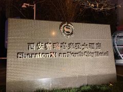 -西安赛瑞喜来登大酒店