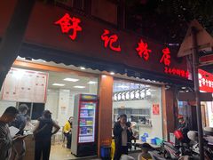 -舒记粉店(七星路店)