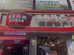 -黑色经典臭豆腐·湖南特产(步行街店)