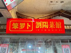 -笨罗卜浏阳菜馆(太平街店)