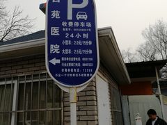 -中国中医科学院西苑医院-地下停车场