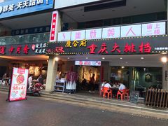 门面-庆合府重庆大排档(紫都城店)
