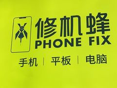 -修机蜂手机电脑维修回收(白云永泰店)