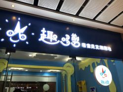 -趣哆剪儿童理发(奥山世纪城店)