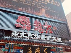 门面-海碗居(牡丹园店)