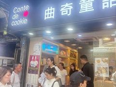 -曲奇童话(尖沙咀店)