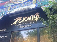 -北平国际青年旅舍(南锣鼓巷店)