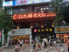 -红九格老火锅(三峡广场店)