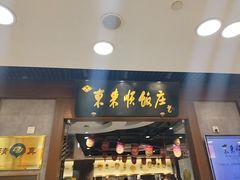 -东来顺饭庄(apm总店)