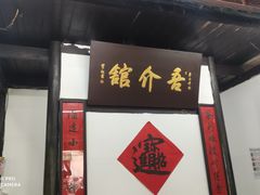 门面-吾介小籠館