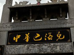 -中华巴洛克风情街