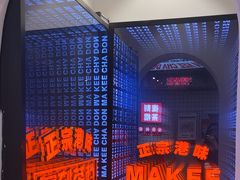 -孖记茶档·热腾茶餐(荔湾领展广场店)