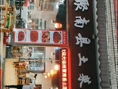 门面-湘聚南县土菜馆(龙山二路店)