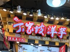 -丁家坡洋芋·观音桥好吃街A区(全国总店)