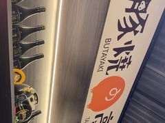 -沼津港精致料理·寿喜烧·烧鸟(龙湖南桥天街日料榜单店)