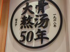 -味千拉面(惠州文昌一路分店)