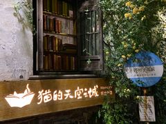 -猫的天空之城概念书店(苏州平江店)
