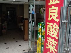 门面-金良酸菜鱼(宁海路总店)