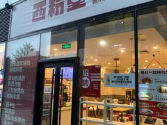 门面-西粉堂新疆米粉(朝外店)