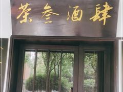 门面-茶叁酒肆·楚味江湖(菱角湖店)