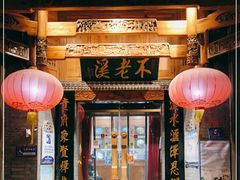 门面-不老溪贵州菜(广安门总店)
