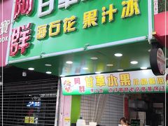 门面-阿群甘草水果