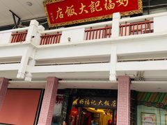 门面-好福记饭店(红梅公园店)