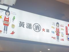 -黄潇洒老火锅(九眼桥宏济巷店)