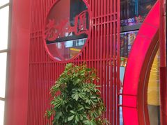 -老九圆山西面馆(CBD店)