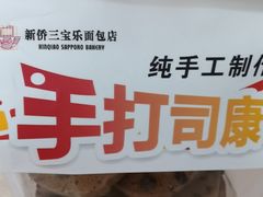 -新侨三宝乐面包店(崇文门店)