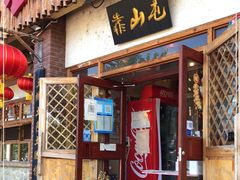 门面-靠山屯东北农家菜(八龙桥雅苑店)