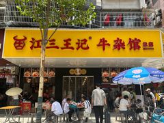 -江三王记牛杂馆(总店)