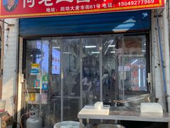 门面-何老二卤汁凉粉