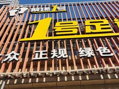 -1号足道推拿会馆