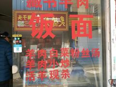 门面-苏州藏书羊肉(沁扬市场店)