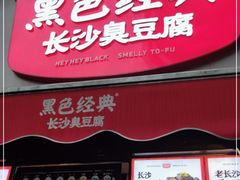 门面-黑色经典臭豆腐·湖南特产(步行街店)