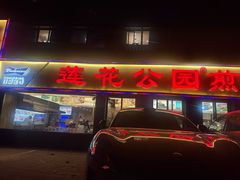-莲花公园煎蟹(总店)