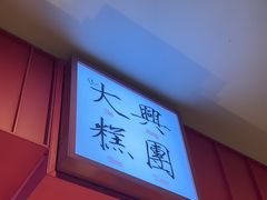 -阮大兴糕团(日月光中心店)