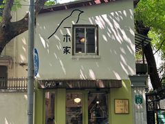 -CAFE CHEZ W一木家(香山路店)