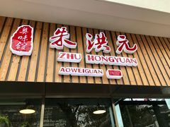门面-朱洪元苏式面馆(绿宝广场店)