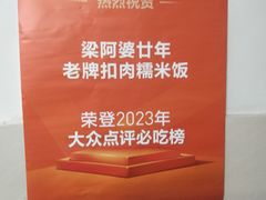 -梁阿婆廿年老牌扣肉糯米饭