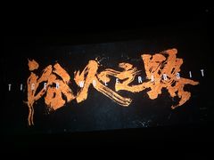 -金逸影城(荟聚IMAX激光店)
