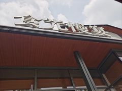 -食光慢宴·安吉土菜馆