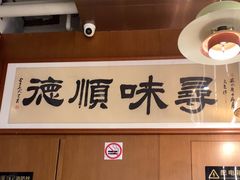 -味妙顺德厨房(绿地缤纷城店)