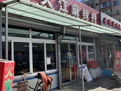 -大江麻辣拌(石油学院店)