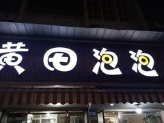 门面-黄田泡泡