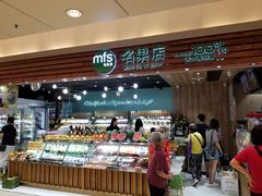 面包甜点陈列柜-mfs名果店