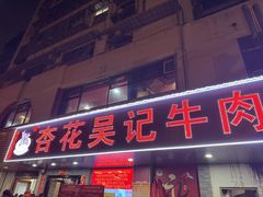 -杏花吴记牛肉火锅